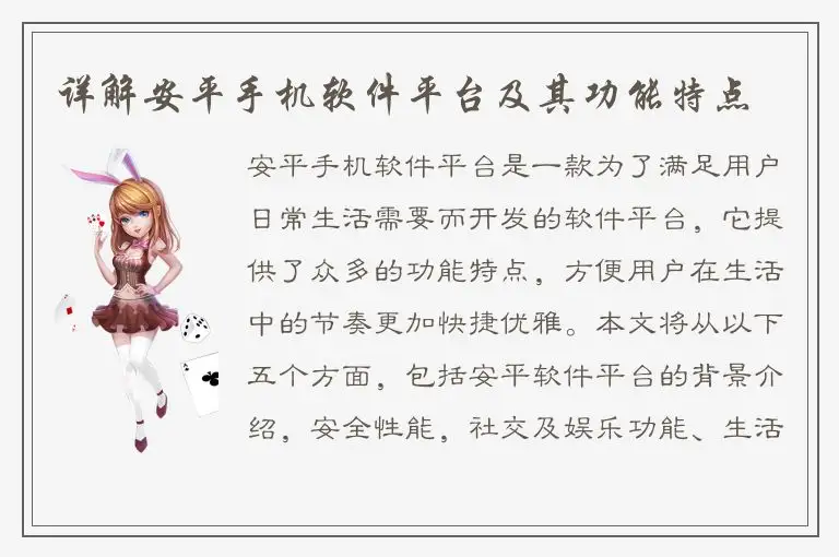 详解安平手机软件平台及其功能特点