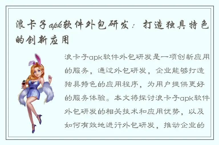 浪卡子apk软件外包研发：打造独具特色的创新应用