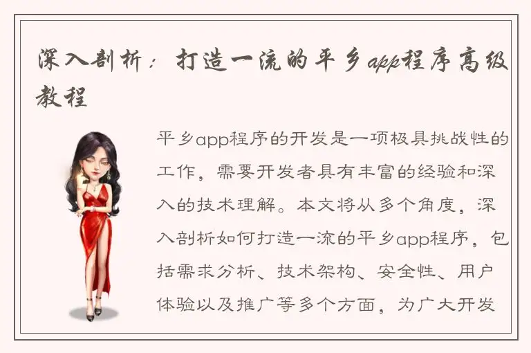 深入剖析：打造一流的平乡app程序高级教程