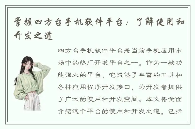 掌握四方台手机软件平台：了解使用和开发之道