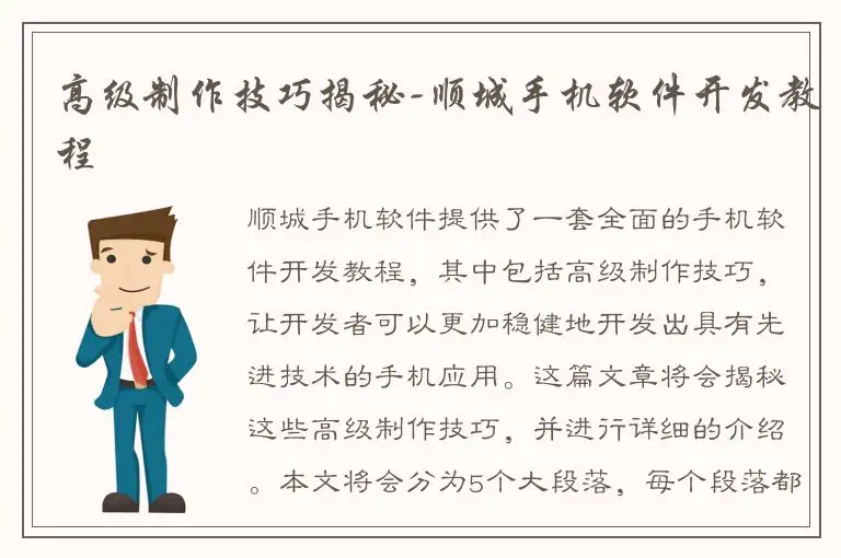 高级制作技巧揭秘-顺城手机软件开发教程
