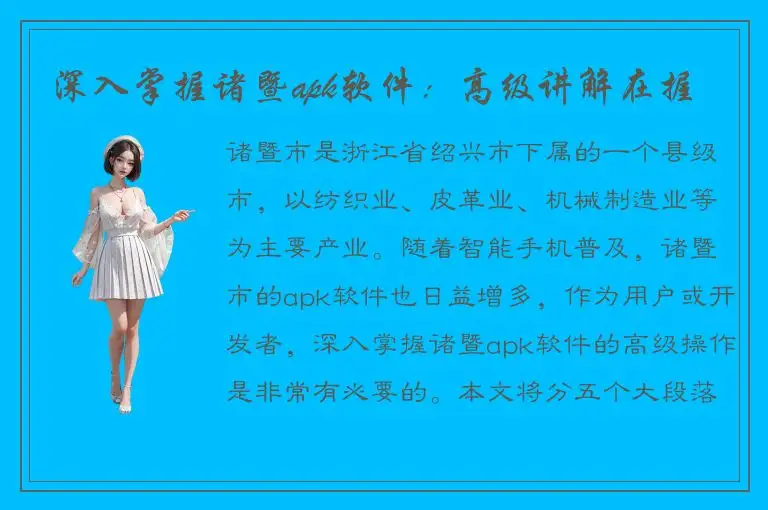 深入掌握诸暨apk软件：高级讲解在握