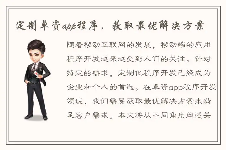 定制卓资app程序，获取最优解决方案