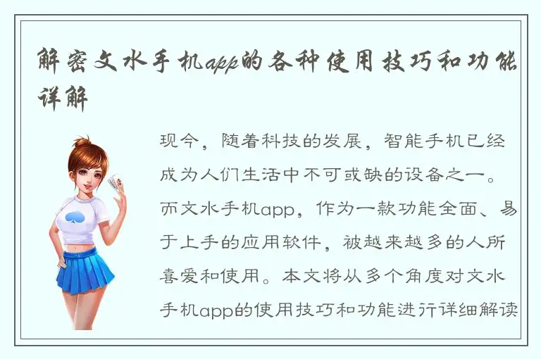 解密文水手机app的各种使用技巧和功能详解