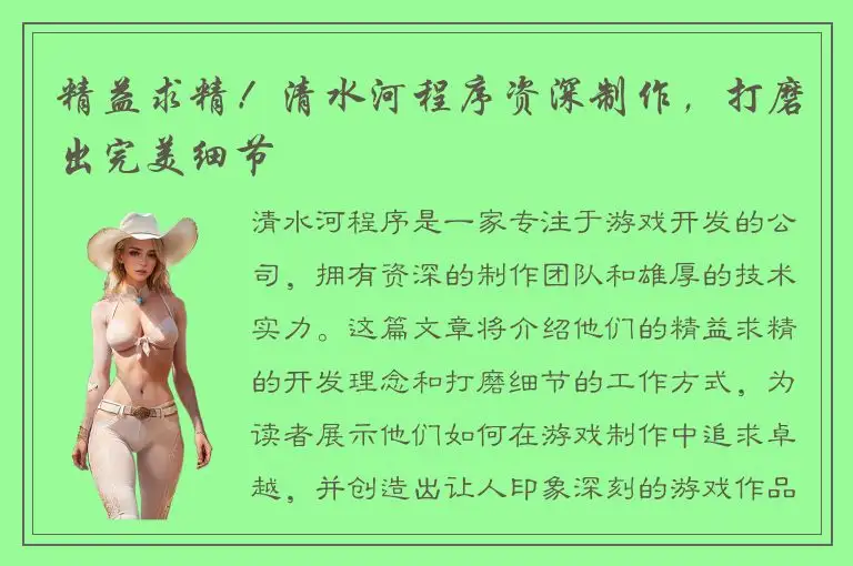 精益求精！清水河程序资深制作，打磨出完美细节