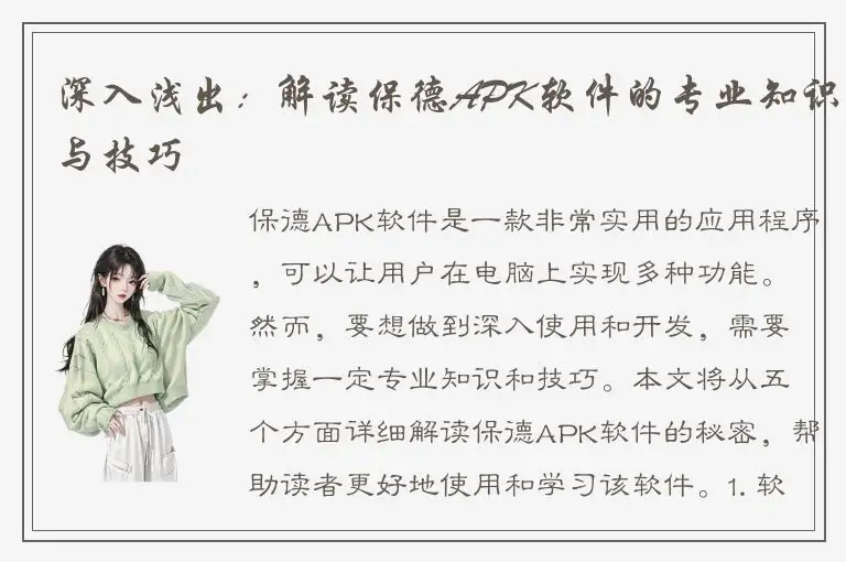 深入浅出：解读保德APK软件的专业知识与技巧