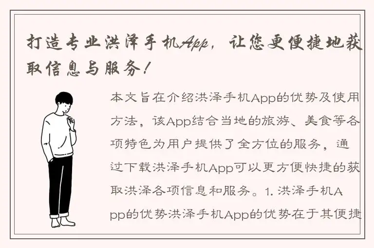 打造专业洪泽手机App，让您更便捷地获取信息与服务！