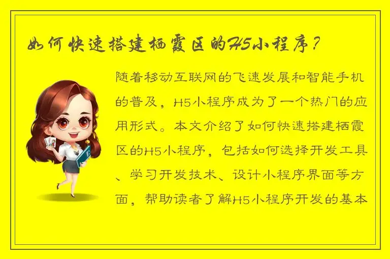 如何快速搭建栖霞区的H5小程序？