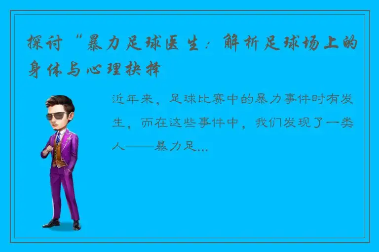 探讨“暴力足球医生：解析足球场上的身体与心理抉择