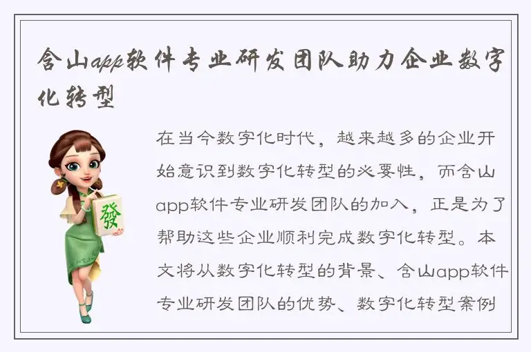 含山app软件专业研发团队助力企业数字化转型