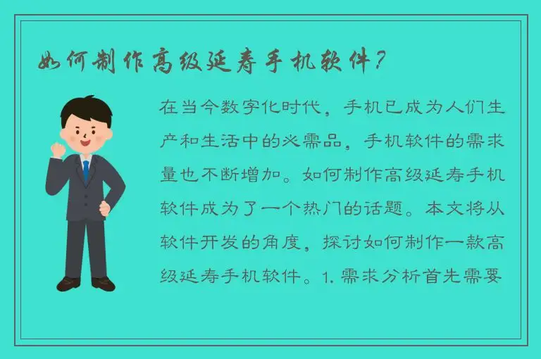 如何制作高级延寿手机软件？