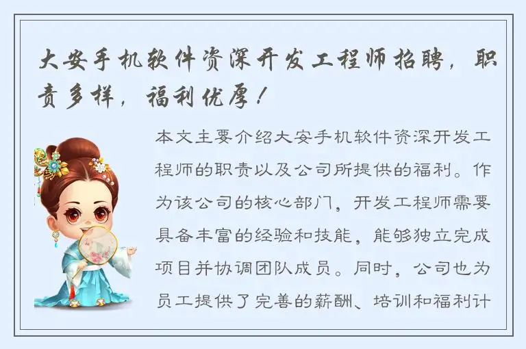 大安手机软件资深开发工程师招聘，职责多样，福利优厚！