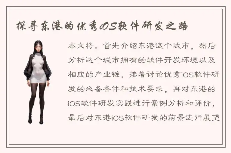 探寻东港的优秀iOS软件研发之路