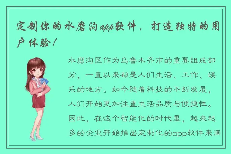 定制你的水磨沟app软件，打造独特的用户体验！
