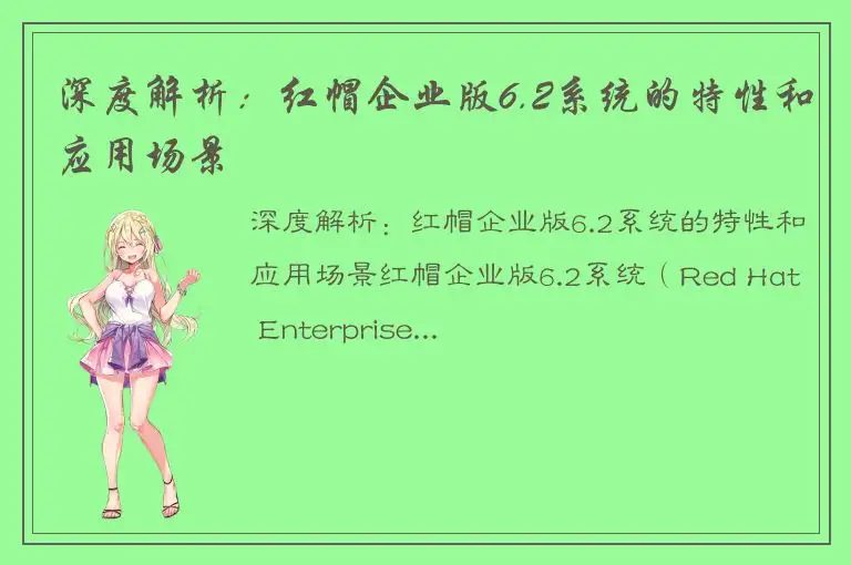 深度解析：红帽企业版6.2系统的特性和应用场景