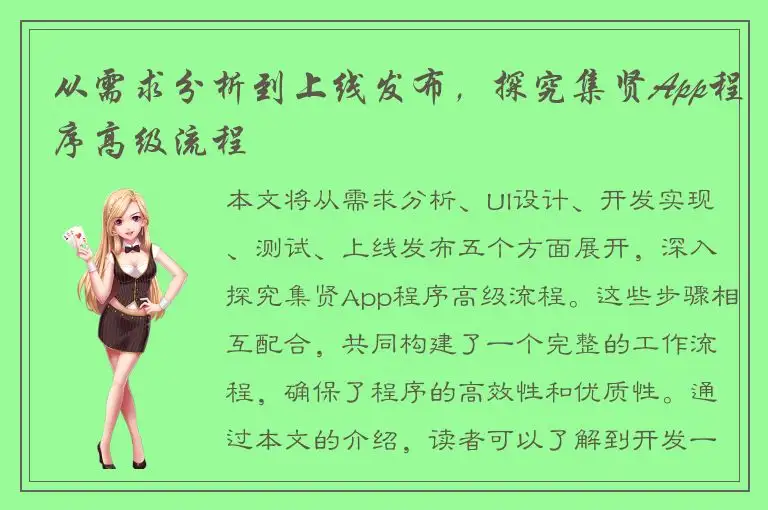 从需求分析到上线发布，探究集贤App程序高级流程