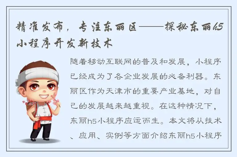 精准发布，专注东丽区——探秘东丽h5小程序开发新技术