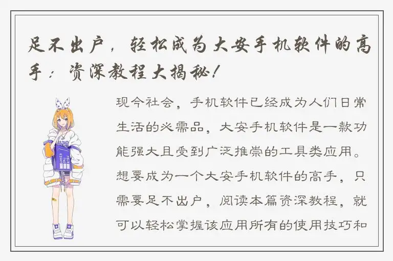 足不出户，轻松成为大安手机软件的高手：资深教程大揭秘！