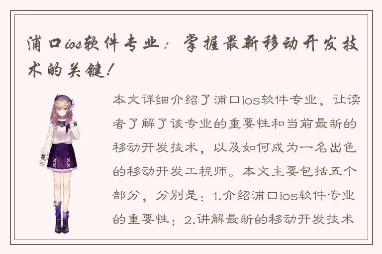 浦口ios软件专业：掌握最新移动开发技术的关键！