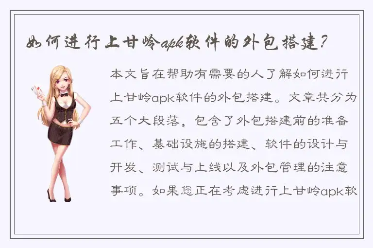 如何进行上甘岭apk软件的外包搭建？