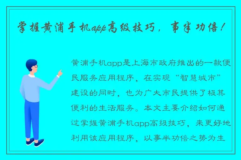 掌握黄浦手机app高级技巧，事半功倍！