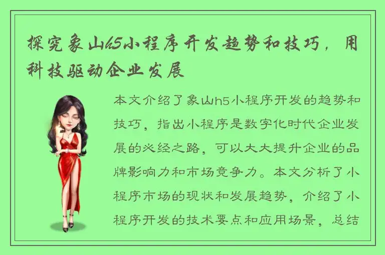 探究象山h5小程序开发趋势和技巧，用科技驱动企业发展
