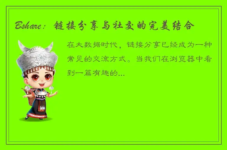 Bshare：链接分享与社交的完美结合