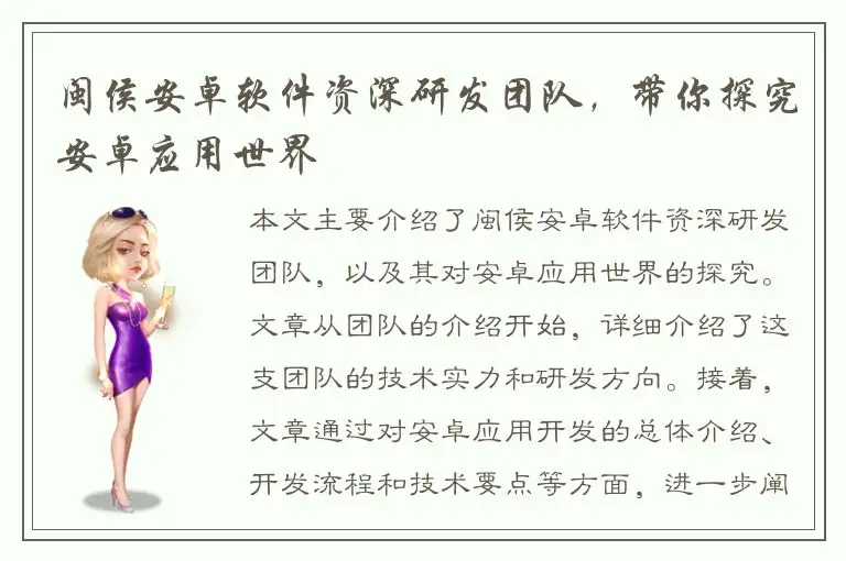 闽侯安卓软件资深研发团队，带你探究安卓应用世界