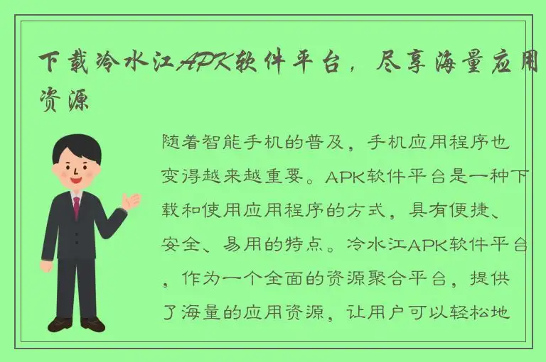 下载冷水江APK软件平台，尽享海量应用资源