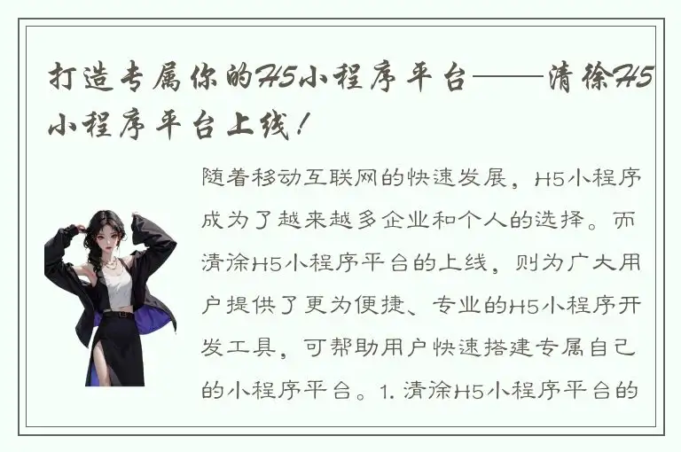 打造专属你的H5小程序平台——清徐H5小程序平台上线！
