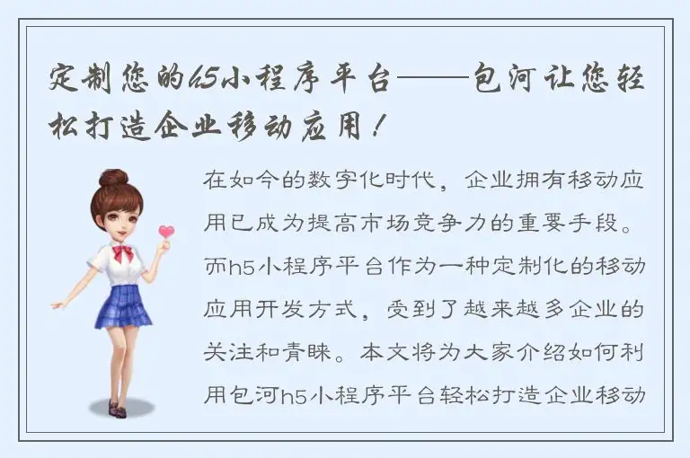 定制您的h5小程序平台——包河让您轻松打造企业移动应用！