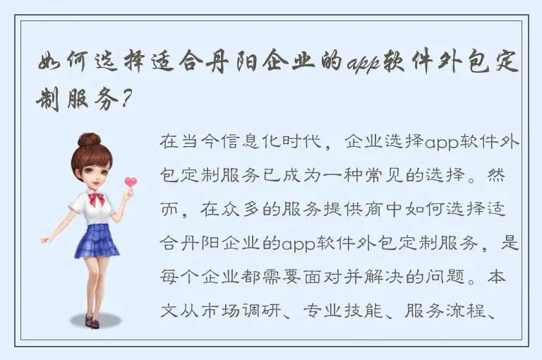 如何选择适合丹阳企业的app软件外包定制服务？