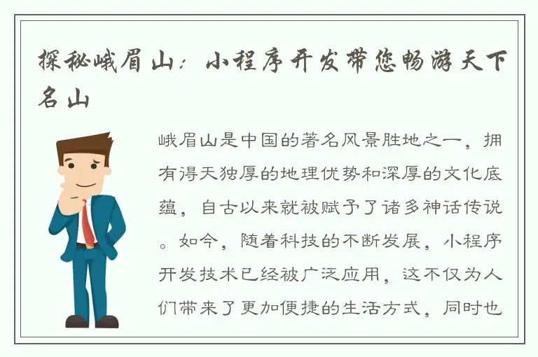 探秘峨眉山：小程序开发带您畅游天下名山