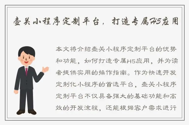 壶关小程序定制平台，打造专属H5应用