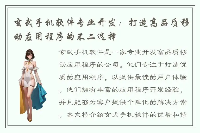 玄武手机软件专业开发：打造高品质移动应用程序的不二选择