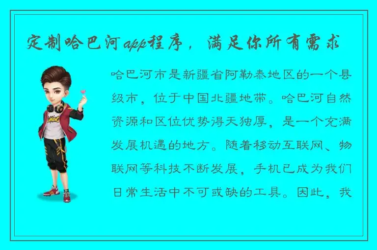 定制哈巴河app程序，满足你所有需求