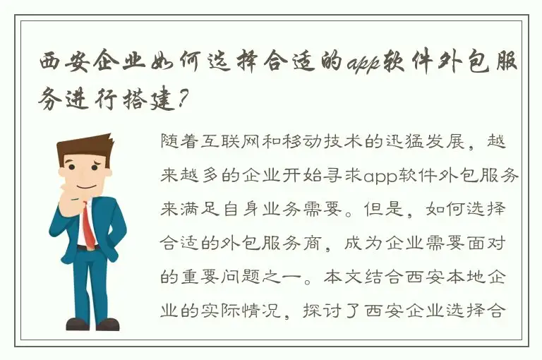西安企业如何选择合适的app软件外包服务进行搭建？
