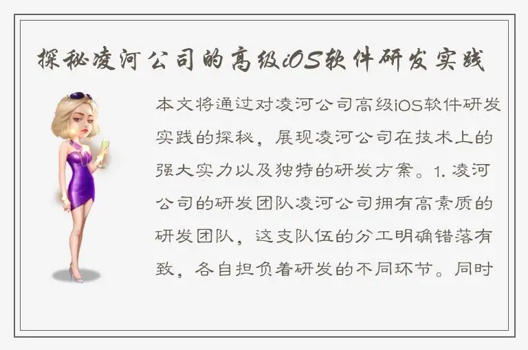 探秘凌河公司的高级iOS软件研发实践