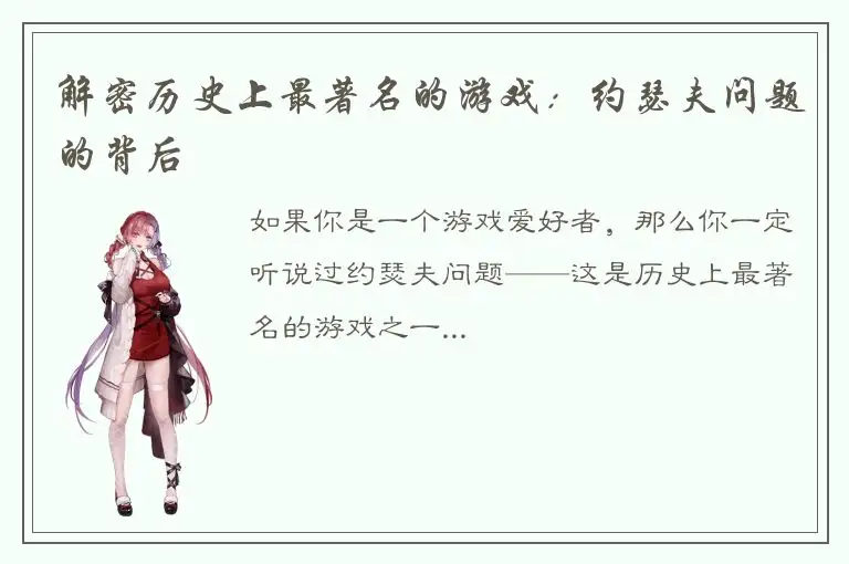 解密历史上最著名的游戏：约瑟夫问题的背后