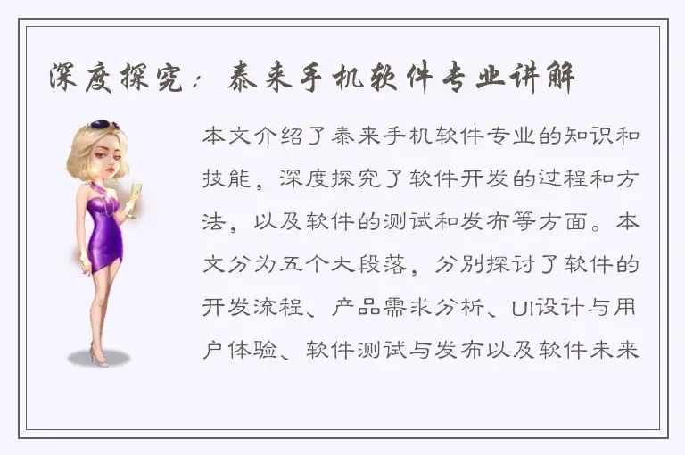 深度探究：泰来手机软件专业讲解