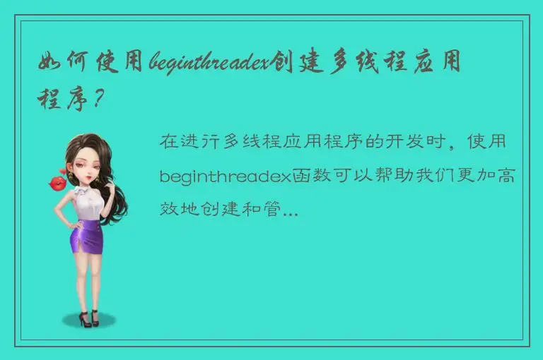 如何使用beginthreadex创建多线程应用程序？