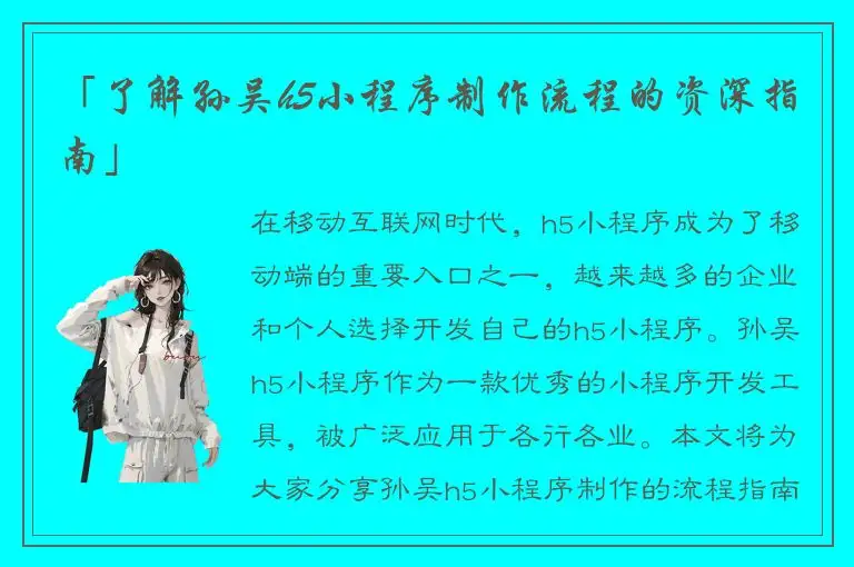 「了解孙吴h5小程序制作流程的资深指南」
