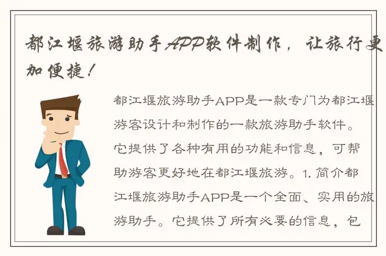 都江堰旅游助手APP软件制作，让旅行更加便捷！