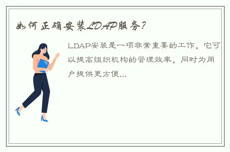 如何正确安装LDAP服务？