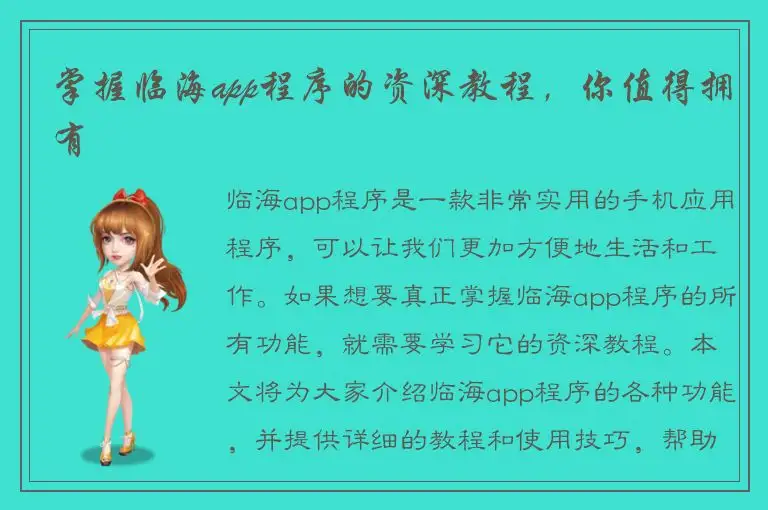 掌握临海app程序的资深教程，你值得拥有