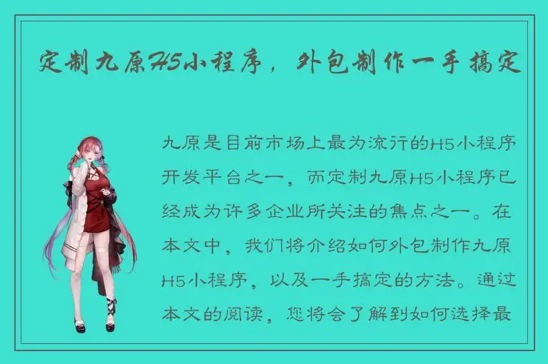 定制九原H5小程序，外包制作一手搞定