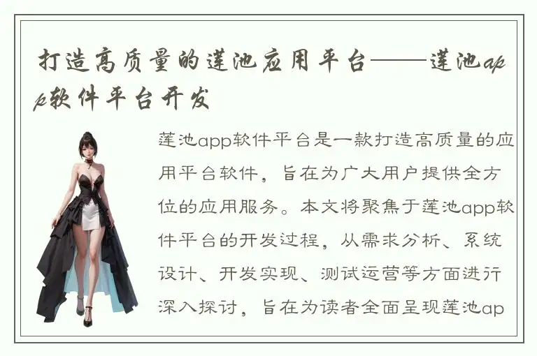打造高质量的莲池应用平台——莲池app软件平台开发