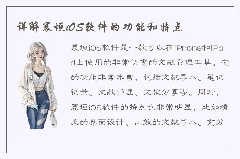 详解襄垣iOS软件的功能和特点