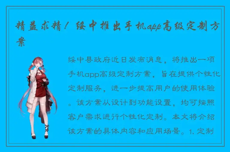 精益求精！绥中推出手机app高级定制方案