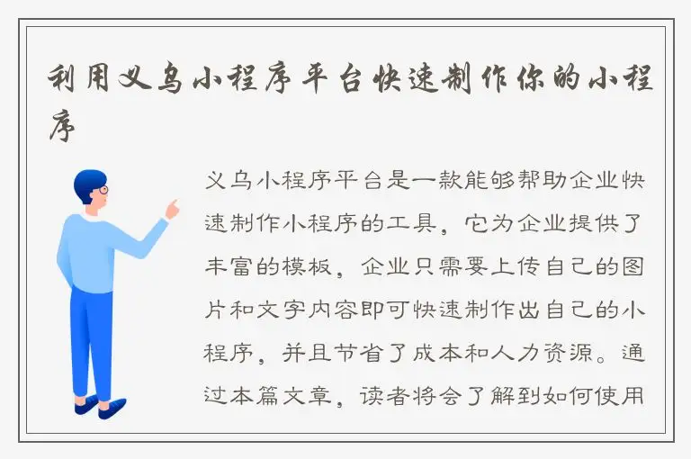 利用义乌小程序平台快速制作你的小程序